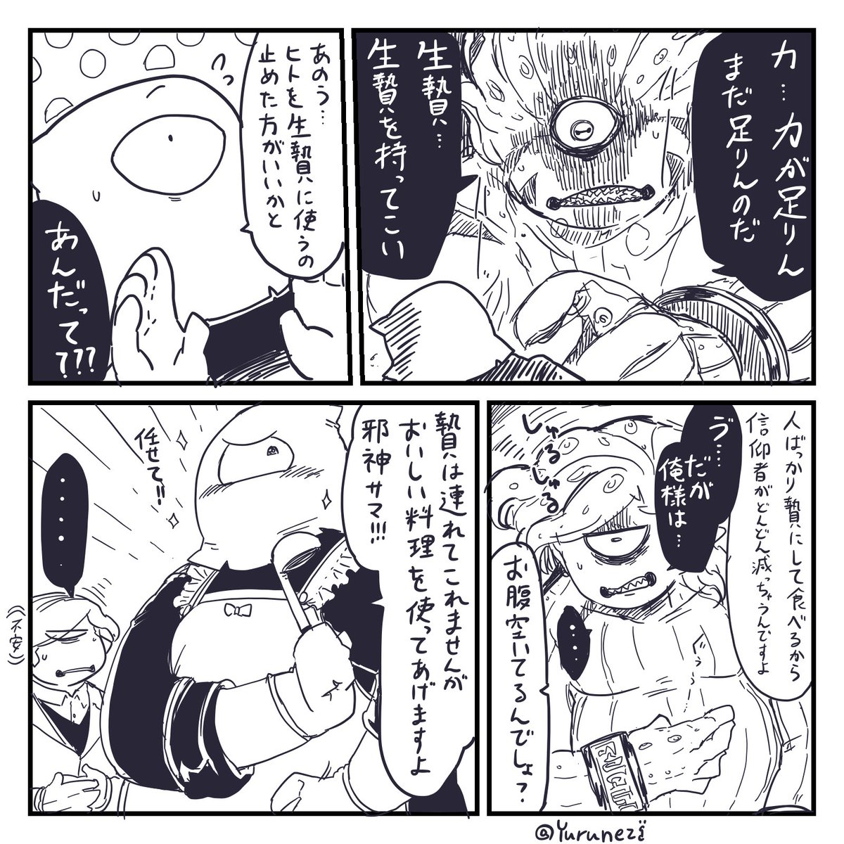 狂信者くんと邪神サマ
「こんなこともあろうかと!」
#ユルっとネジ創作 