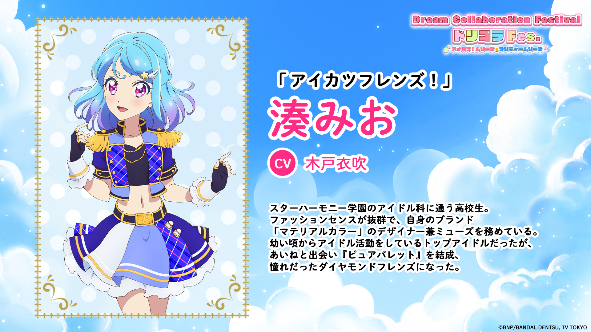 Dream Collaboration Festival(アイカツ!シリーズ&プリティー