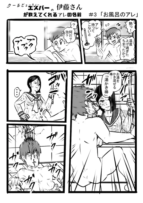 クールビューティーエスパーの伊藤さんが教えてくれるアレの名前 #3 「お風呂のアレ」

#漫画が読めるハッシュタグ #脳震盪 #頭部強打 