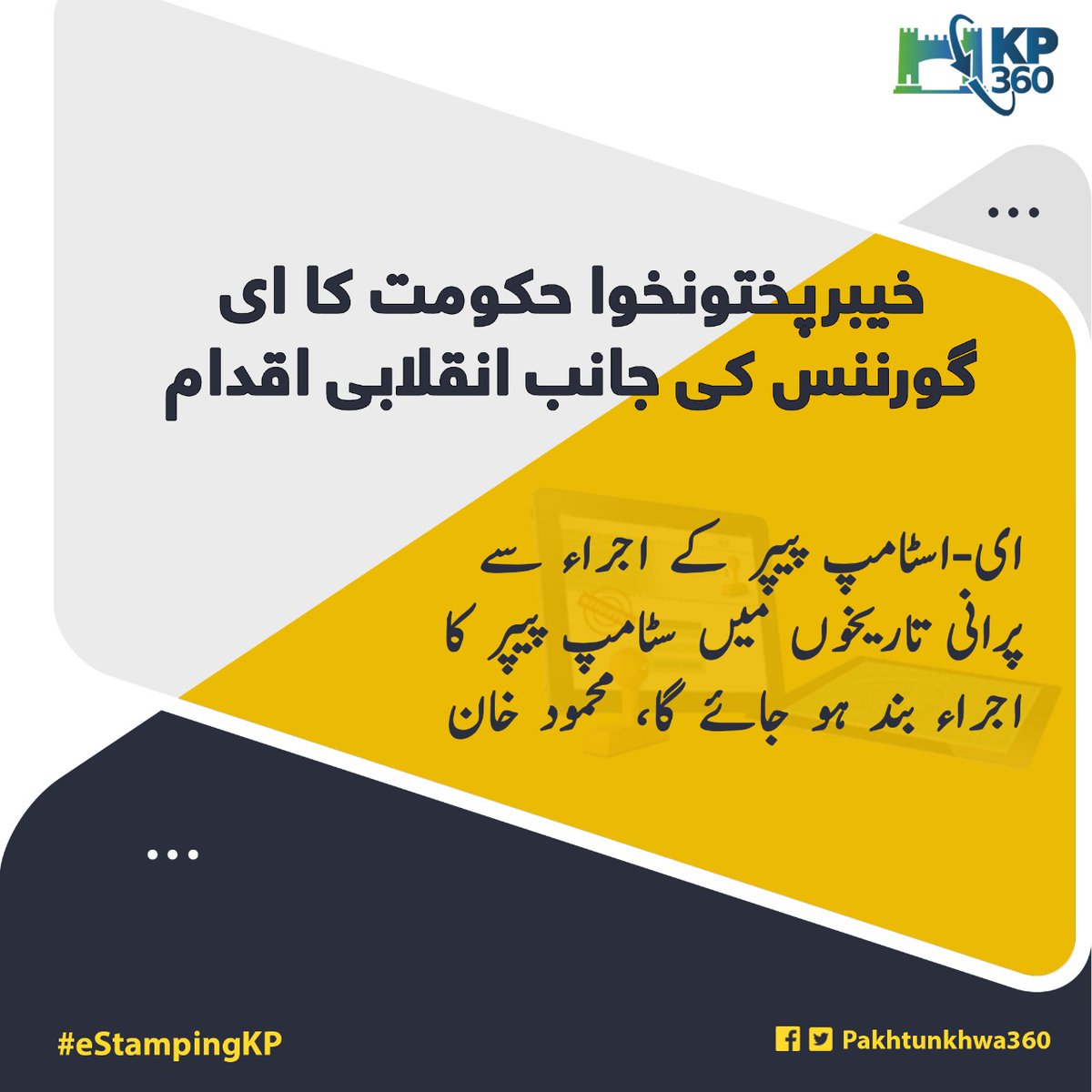 ziakhan_khan1's tweet photo. خیبرپختونخوا حکومت کا ای-گورننس کی جانب انقلابی اقدام
وزیر اعلیٰ خیبر پختونخوا محمود خان نے خیبرپختونخوا میں ای-اسٹامپ پیپر کا اجراء کر دیا

#eStampingKP https://t.co/mqSQgFdfy1