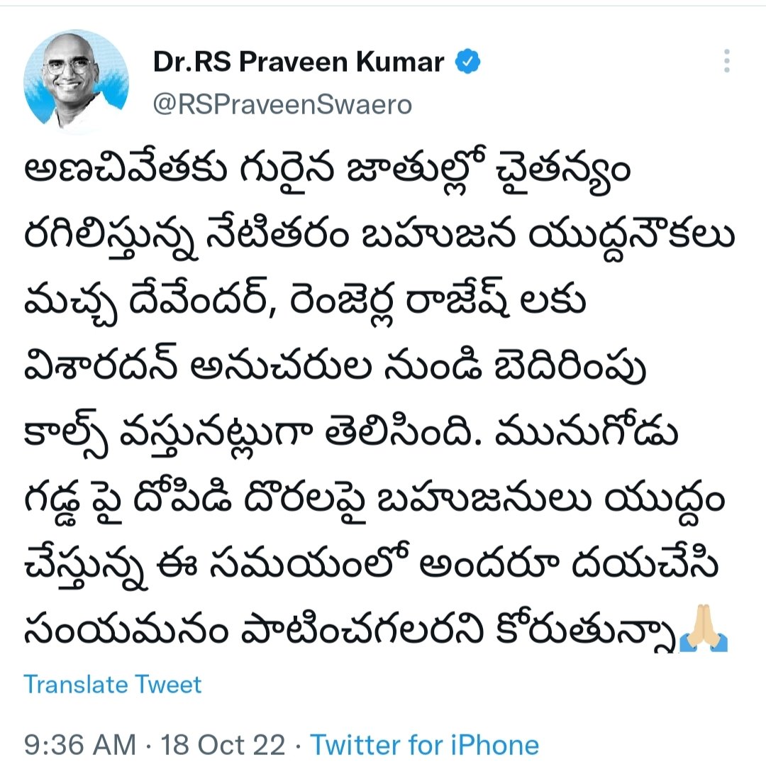 VisharadanDr's tweet photo. @RSPraveenSwaero సార్.. మేము బెదిరించే వాళ్ళమా ! కాదా ! మీ అంతరాత్మ కు, మీ విజ్ఞతకే వదిలేస్తున్నాను, మీ ట్వీట్ పై పూర్తి స్థాయిలో నవంబర్ 3 వ తేదీ తర్వాత స్పందిస్తాను. https://t.co/C010TfqoQt