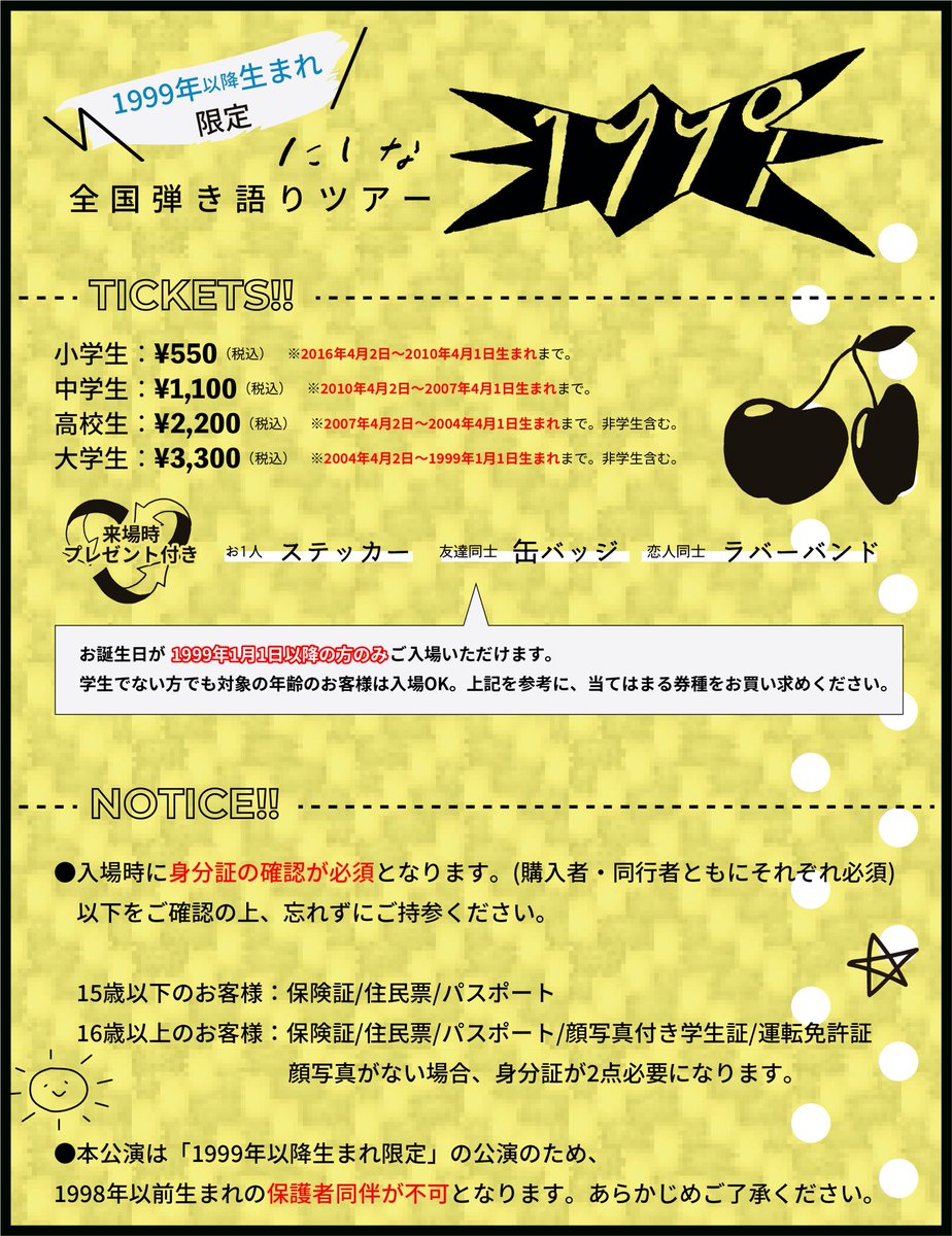 1999年以降生まれ限定（入場時身分証確認必須） ※整理番号付き ※来場時