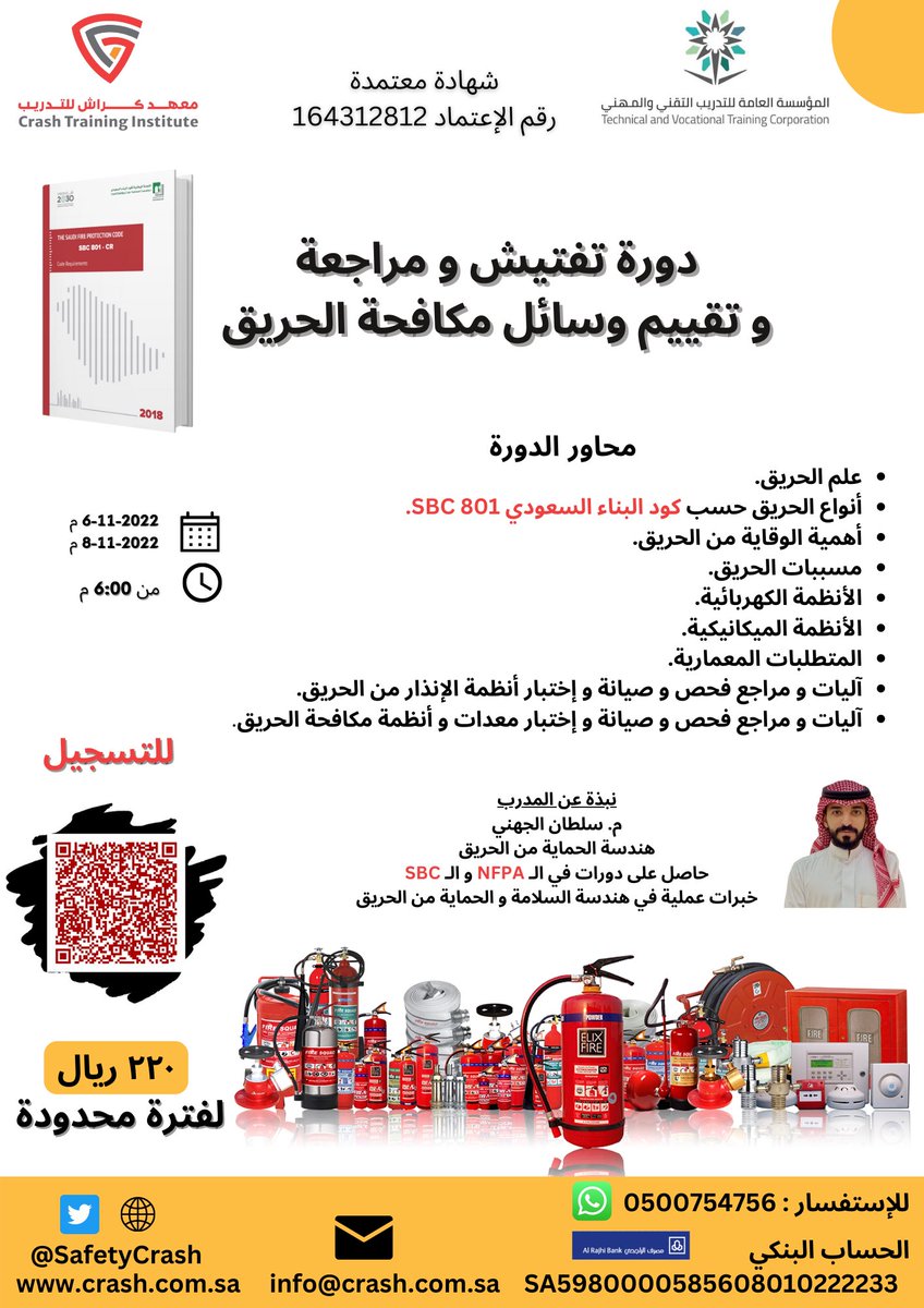 SultanMuazi's tweet photo. #دورة | بسبب الطلب المتزايد على هذا البرنامج التدريبي ،الذي نتطرق فيه لكمية كبيرة من المعلومات في مجال علم الحريق والحماية من الحريق ومكافحة الحرائق بشكل تفصيلي ونتحدث فيه عن معدات وأنظمة الإنذار والإطفاء وبعض متطلبات كود الحماية من الحريق الـ SBC 801 و الـ NFPA https://t.co/0JJj23YiqG