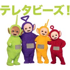 テレタビーズ見るとゼンキラセンパイのセンパイジャーの写真がテレタビーズって言われてたの思い出す 