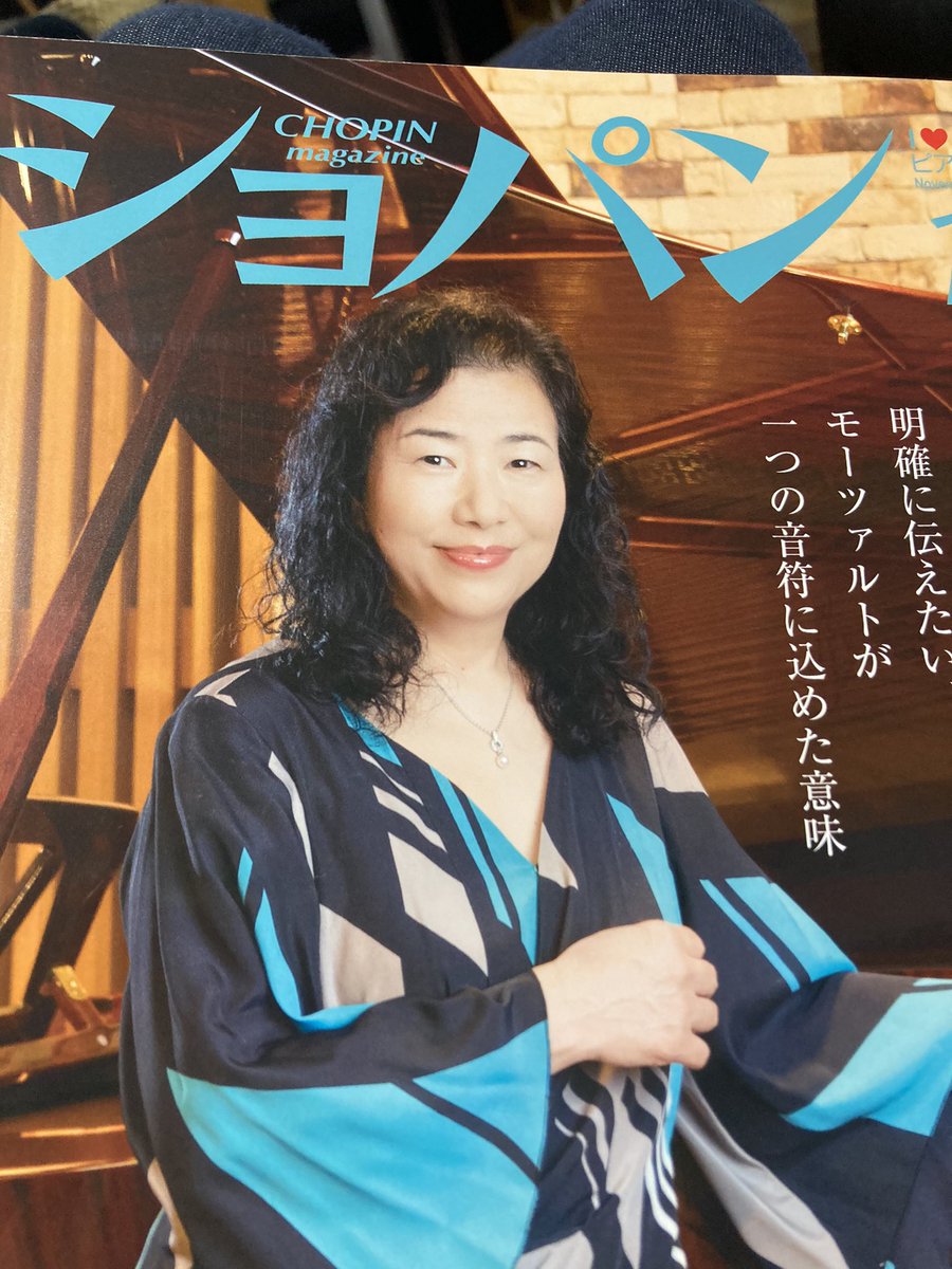 MariKumamoto's tweet photo. 発売中の #月刊ショパン に三つの記事を書いています。是非ご覧くださいませ。#熊本マリ #mariscafe #ピアニスト #大阪芸術大学 #プロアルテムジケ #キングレコード #marikumamoto #pascalroge #ラロシフリン https://t.co/sPh50Uv5jB