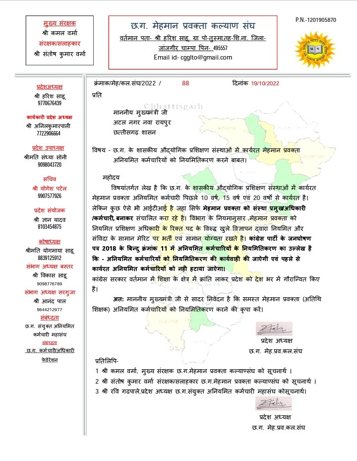 छत्तीसगढ़ के शासकीय औद्योगिक प्रशिक्षण संस्थाओं में कार्यरत मेहमान प्रवक्ता अनियमित कर्मचारियों को नियमितीकरण करने बाबत।

#ITI_मेहमान_प्रवक्ता_नियमितीकरण
<a href="/AwanishSharan/">Awanish Sharan 🇮🇳</a> <a href="/bhupeshbaghel/">Bhupesh Baghel</a> <a href="/ChhattisgarhCMO/">CMO Chhattisgarh</a> <a href="/TS_SinghDeo/">T S Singhdeo</a> <a href="/umeshpatelcgpyc/">Umesh Nandkumar Patel</a> <a href="/Harishs30155989/">ओबीसी Harish sahu</a> <a href="/GadpaleRavi/">RAVI GADPALE</a>  <a href="/UmendMahilange/">UKMahilange</a>