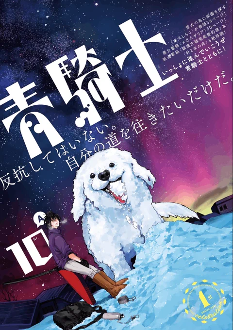 青騎士10A号は明日10月20日発売となります。表紙は安原 萌先生の『凍犬しらこ』が目印!ラインナップはこちらです!#青騎士 #漫画 #マンガ #凍犬しらこ #安原萌 