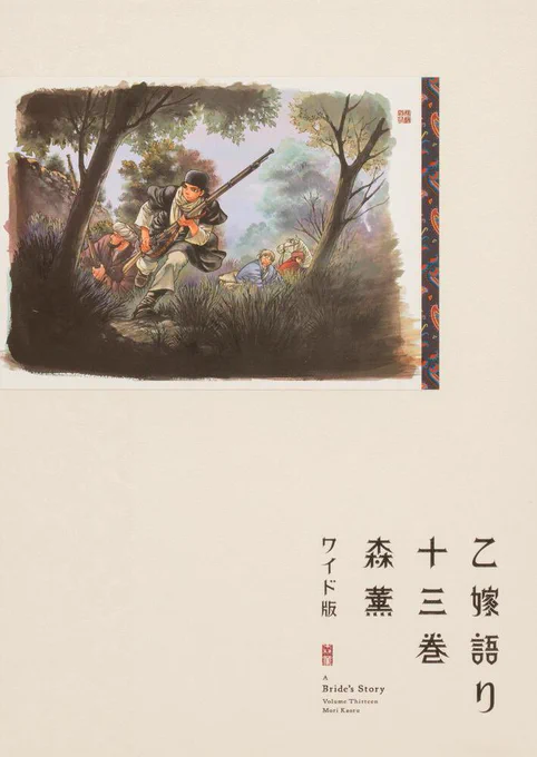 そして同じく10月20日に発売の単行本は、『乙嫁語り』14巻、『乙嫁語り<ワイド版>』13巻、『メガロザリア』第1巻、『ムシ・コミュニケーター』第2巻が発売です! 