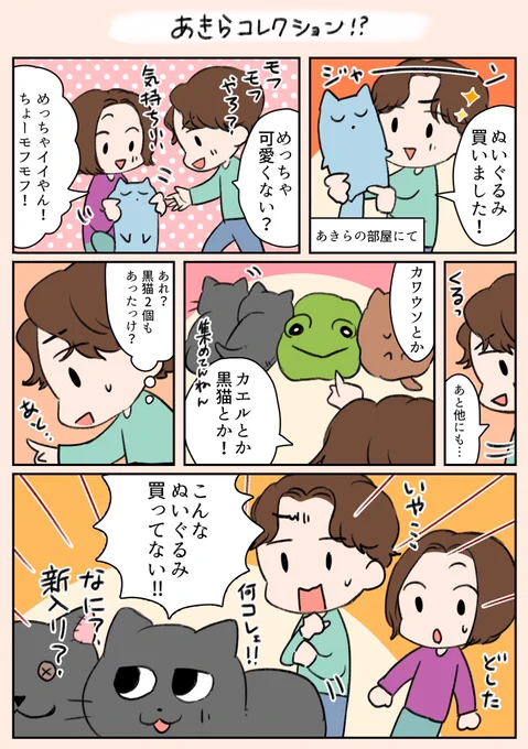 「あきらコレクション!?」
新登場三男のあきら君です!
一時期ぬいぐるみを買うのにハマっていた時の話です😆✨
この間、この黒猫のぬいぐるみが洗濯されていて、れん君がハンガーに引っかかったのかとびっくりしました…🤣
#漫画が読めるハッシュタグ 
#漫画
#家族
#猫 