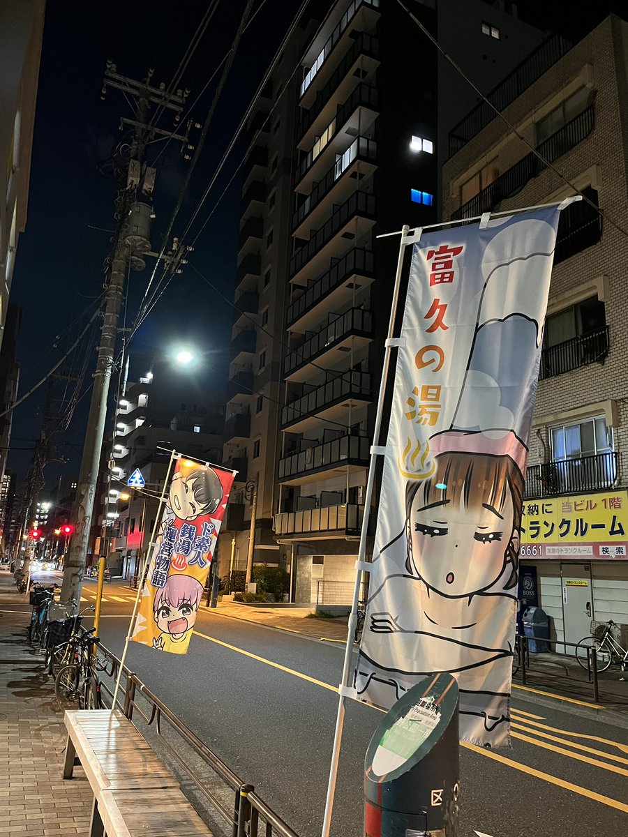 nachihitotose's tweet photo. のぼり旗を描かせて頂いた
富久の湯さんに行ってきました🕺
ド素人銭湯運営物語の中の人様と記念に☺️✌️さらに
『真白さんは整いたい』も休憩室に置かせて頂きました！やさし…🥹
しかものぼり旗の写真を撮りに来て銭湯に入られた方もいるらしくてありがとうございます〜😭💓
そしていい湯だった〜♨️ https://t.co/rDdL1brRJj