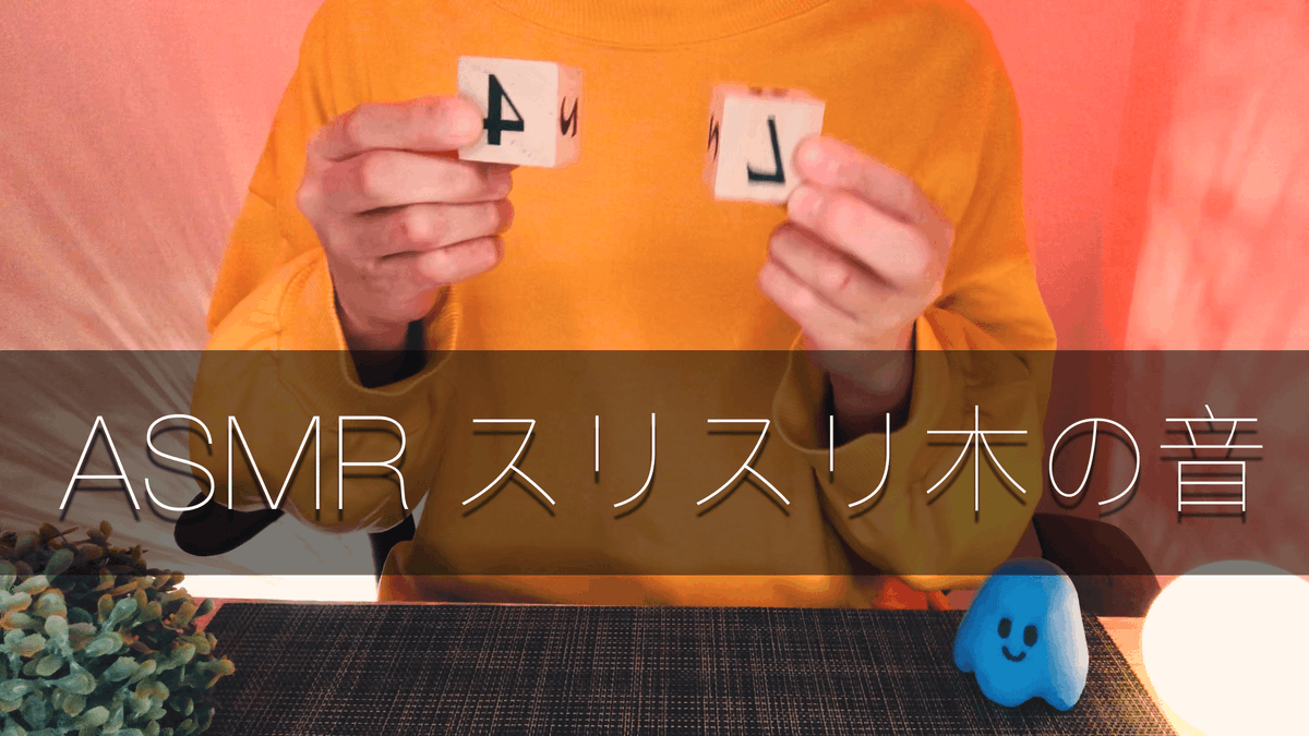 Youtube動画アップしました😌

「スリスリぬくもりを感じる木の音」
youtu.be/ad9uJ3fYrWQ

#ASMR 
#ウッドキューブ
#スクラッチング