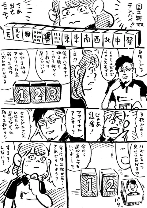モッティ・ホール問題。

選ぶ牌を変えるか、そのままか。
するしない? 