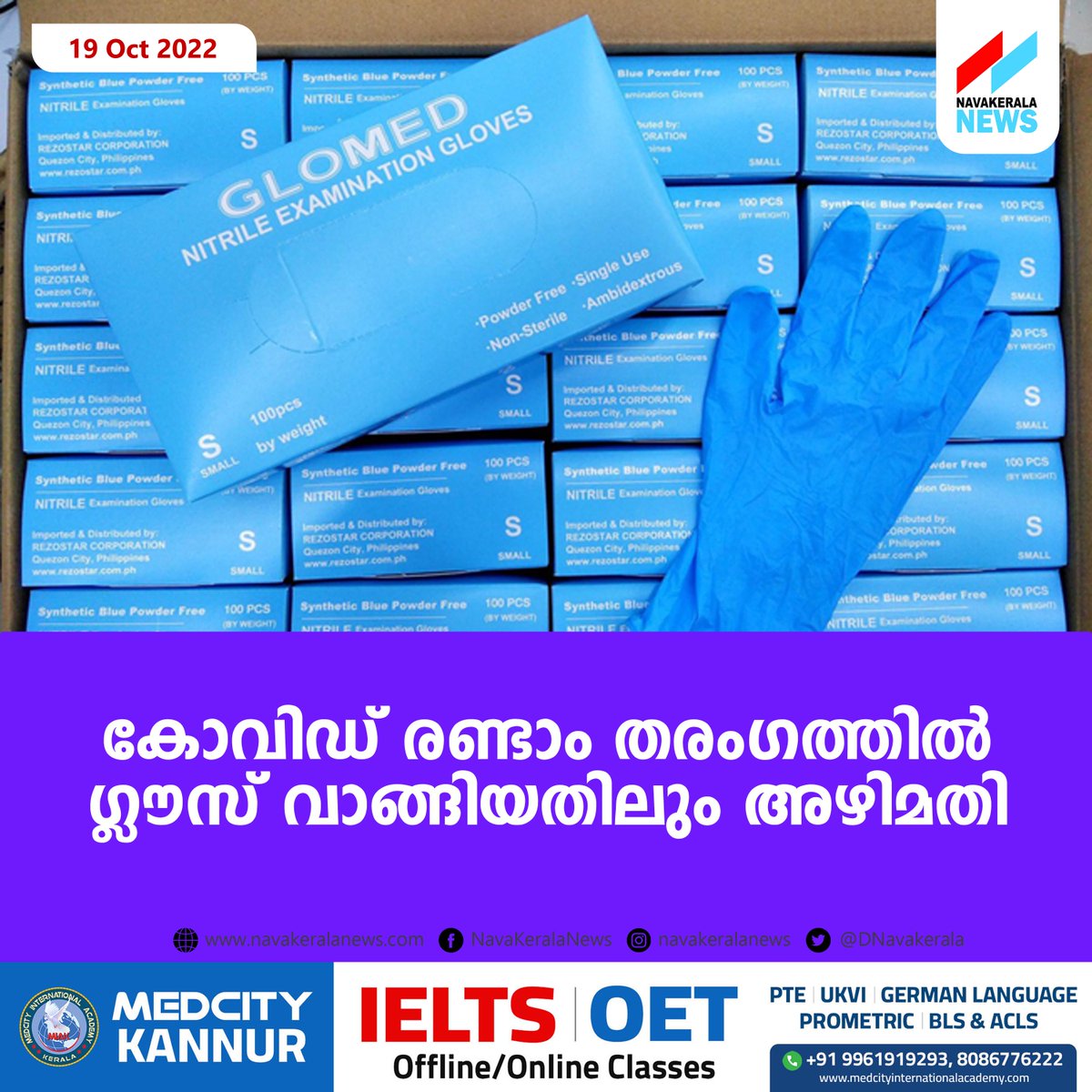 DNavakerala's tweet image. കോവിഡ് രണ്ടാം തരംഗത്തില്‍ ഗ്ലൗസ് വാങ്ങിയതിലും അഴിമതി
navakeralanews.com/corruption-in-…
#Covid2ndWave #Corruption #KMSCL #GlovePurchase
@drAnsarikka @Abhimannyu_007 @cubamukundan @Gineeshmm