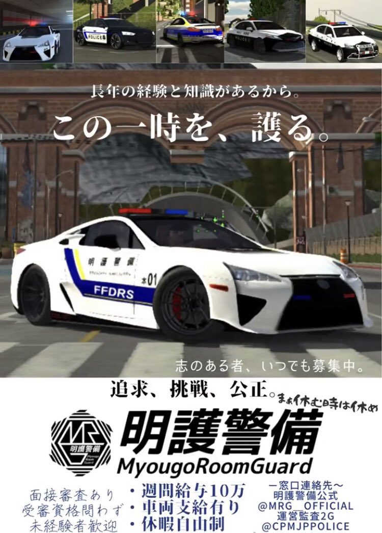 MRG__official's tweet photo. 【明護警備人材募集のお知らせ】
明護警備では現在人財を募集しております。
入隊希望の方、詳細を知りたい等という場合は
代表：@CPMP_Rookie_Q 
副代表：@CPMJ_kizashi @SUBARIST_55561 
監査員顧問：@CPMJPpolice 
までお問い合わせをお願いします。
沢山のご応募お待ちしております。 https://t.co/ckTVNw3Mf6