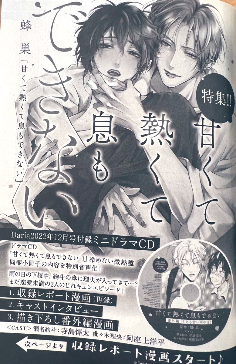 ダリア12月号の献本もいただきました💖
久しぶりの雑誌掲載で、画面デカくて満足感あるなーと思いました🥹💕
描き下ろしは出会ったばかりの二人なのでまだ枇々木くん呼び(((😷)))
CD盤面も可愛くデザインしていただきました💕
雑誌の方もよろしくお願いいたします🥹🙏💖