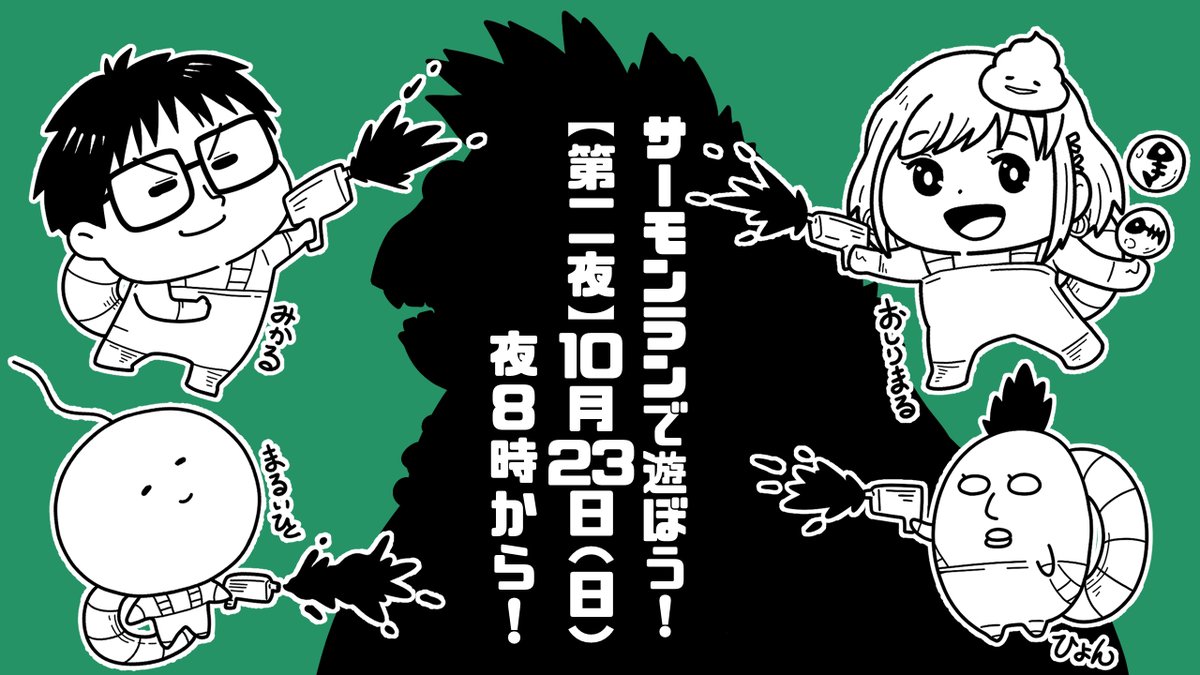 【生放送のお知らせ②】
10月23日(日)夜8時からは
【第二夜】『スプラ3サーモンランで遊ぼう!』の放送をします。
https://t.co/AlU4EBnAeI

【参加メンバー】
・丸い人
・せらみかる
・柞ひょん
・大尻おしり
何とおしりさん参戦です!
仲間トゥーンでわいわい楽しく遊びます!
よろしくね! 