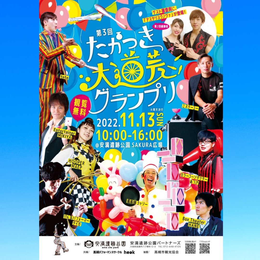 hook25848328's tweet photo. 決勝戦出場者決定！
【第3回たかつき大道芸グランプリ 】

@hoopermaep 

#BoxTheater HANE
@ushanehituji178

#カラーコーンダクターあつき
@colorcone52 

#風船師ヨッシー

#ミスターユー　
（ @mryu777 ）

#EntertainerMIKIYA
@magicmikiya  

#けん玉パフォーマーたいが
@inazumagaeshi 

#TeTe https://t.co/ORMEWXKh76
