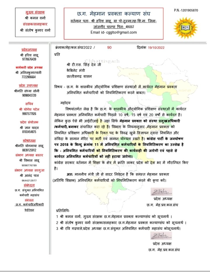 प्रति,
        श्री टी. एस. सिंह देव जी
         कैबिनेट मंत्री छत्तीसगढ़ शासन

#ITI_मेहमान_प्रवक्ता_नियमितीकरण
<a href="/TS_SinghDeo/">T S Singhdeo</a> <a href="/ChhattisgarhCMO/">CMO Chhattisgarh</a> <a href="/umeshpatelcgpyc/">Umesh Nandkumar Patel</a> <a href="/AwanishSharan/">Awanish Sharan 🇮🇳</a> <a href="/Harishs30155989/">ओबीसी Harish sahu</a> <a href="/GadpaleRavi/">RAVI GADPALE</a> <a href="/UmendMahilange/">UKMahilange</a> <a href="/EMahilane/">Er. M.Mahilane 🇮🇳</a> <a href="/Rameshw33933331/">Ram</a> <a href="/VikasSa37674919/">Vikas Sahu</a>
