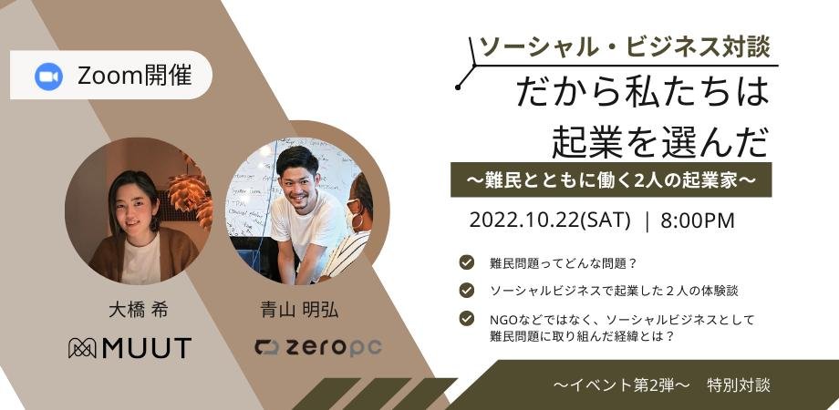BORDERLESSJAPAN's tweet image. 難民と共にはたらく社会起業家２人のトークイベント🌎

#ZEROPC 代表 青山と
同社を卒業しヨルダンで起業した大橋 希が、#難民問題 の最前線についてお話しします！

▽詳細を見る
1022zeropc-muut.peatix.com/view