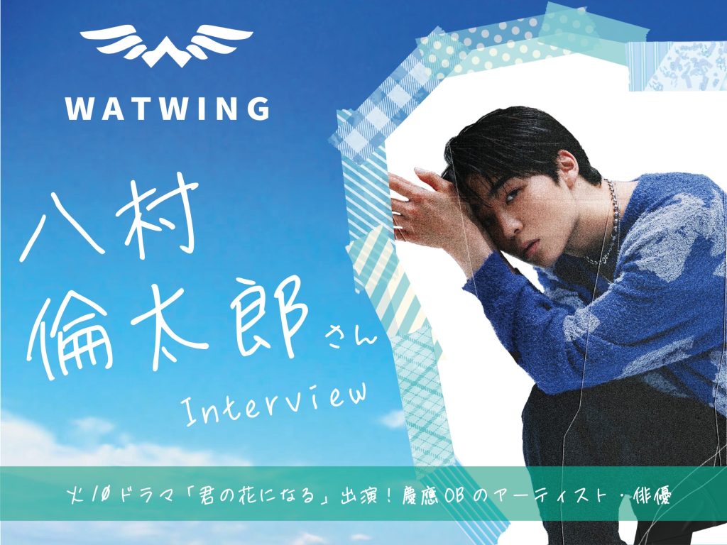 WATWING CD DVD 八村倫太郎 八村倫太郎 掲載情報】 母校、 #慶應義塾大学 さんが 八村倫太郎を特集