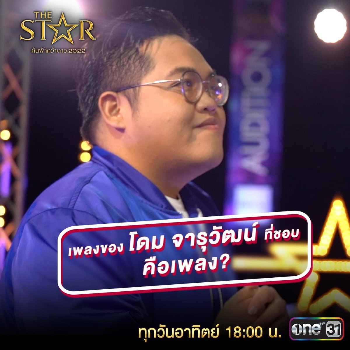 Thestar_ONE31's tweet photo. Divo ตัวพ่อของวงการเพลงเมืองไทย “โดม จารุวัฒน์” ที่นอกจากจะเสียงดี มีแต่เพลงฮิตแล้ว ยังมีดีกรีเป็นเจ้าของค่ายเพลง T-POP สุดฮิต Lit Entertainment ฝีมือเค้าคนนี้ไม่ธรรมดาจริงๆ!

📍 The Star ค้นฟ้าคว้าดาว 2022 
วันอาทิตย์นี้ เวลา 6 โมงเย็น
#TheStar2022
#ช่องวัน31
#โดมจารุวัฒน์ https://t.co/zUjC9nUm8J