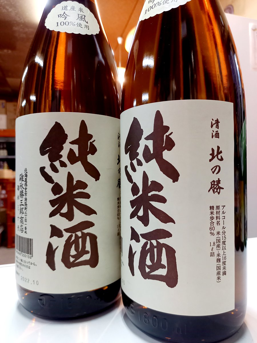 masumi4544's tweet photo. 本日発売！
・北の勝【根室】
　純米酒

２～３年前より使用酒米を表記するようになってから旨くなった！と感じてるのはオレだけ？笑　何故だろう？ｗｗｗ　毎年この酒が新聞で紹介されると、搾りたてと間違って必ず問い合わせくる！笑　
#北の勝 #純米酒 #吟風 #搾りたては１月だよ https://t.co/Br0konOG9F