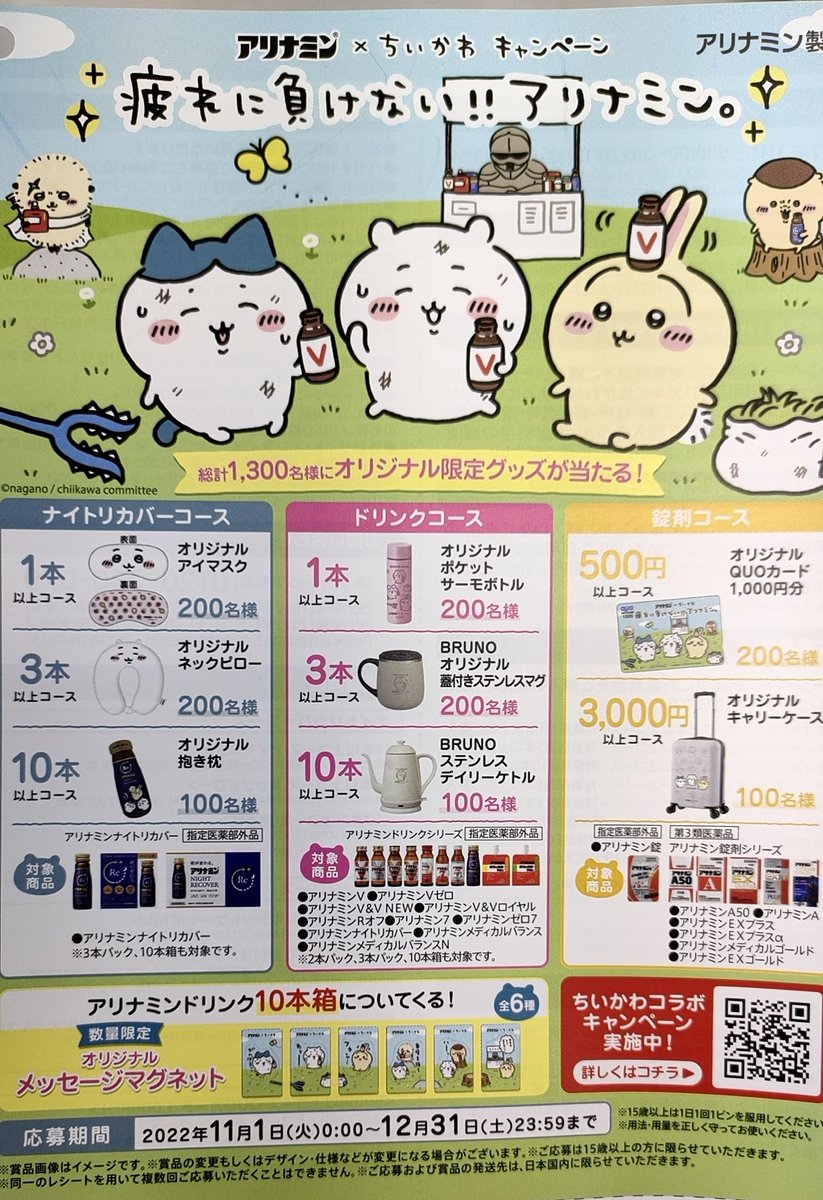 キャンペーン予告情報】 11/1(火)からちいかわ×アリナミンの