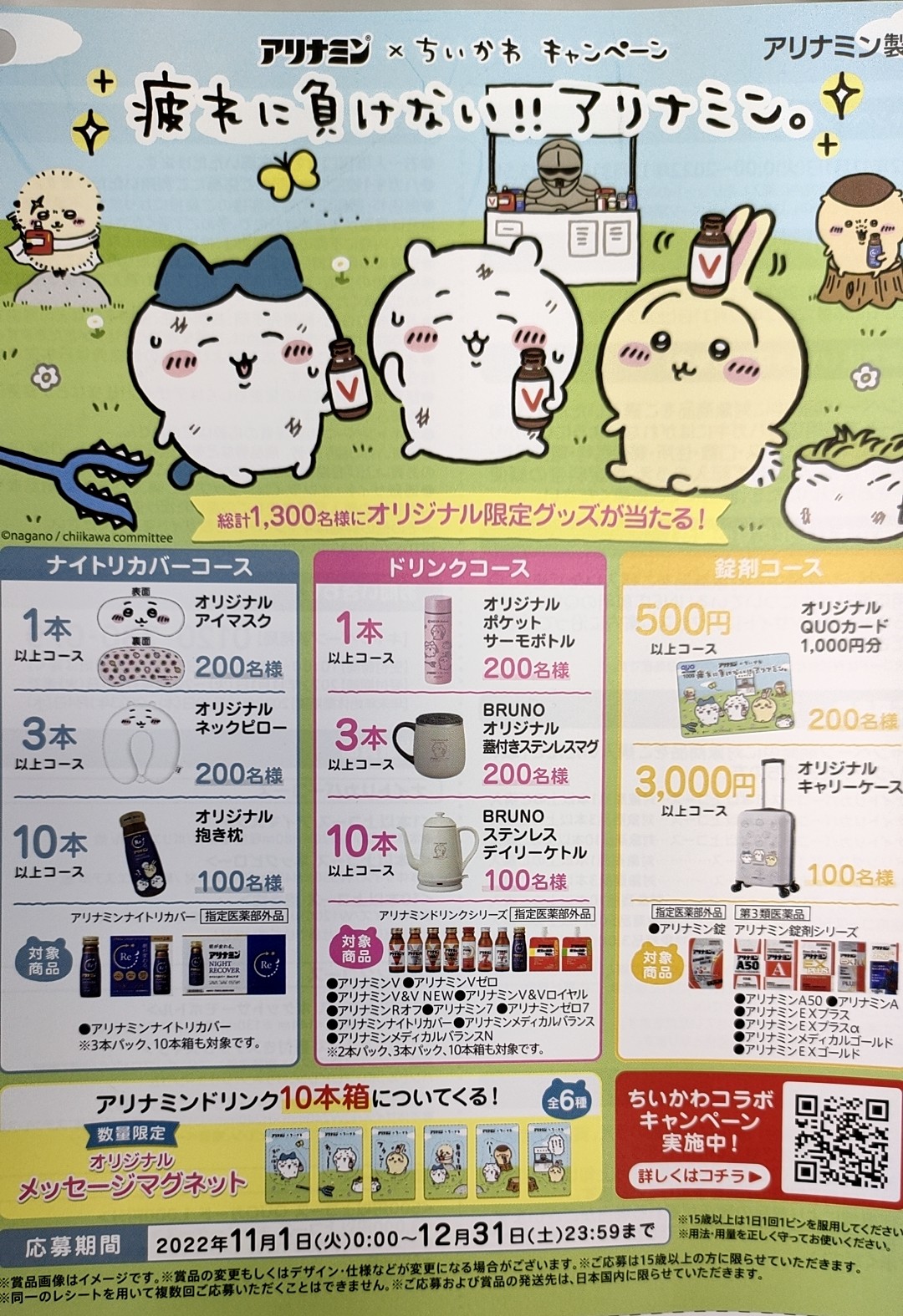 金」のちいかわ・ハチワレ・うさぎが当たるアリナミン懸賞