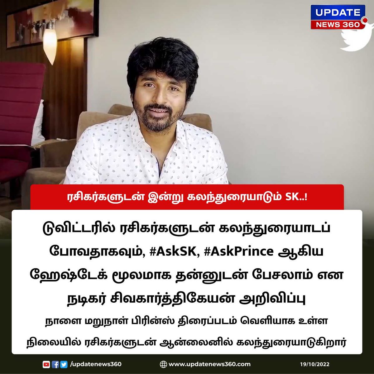 updatenewstamil's tweet photo. #Breaking | நாளை மறுநாள் பிரின்ஸ் திரைப்படம் வெளியாக உள்ள நிலையில் டுவிட்டரில் ரசிகர்களுடன் கலந்துரையாடுகிறார் நடிகர் SK..!

#UpdateNews | #Prince | #SK | #Sivakarthikeyan | #AskSK  | #AskPrice | #CinemaNews | #TamilNews | #UpdateNews360 @Siva_Kartikeyan https://t.co/OXYC6T5H4n