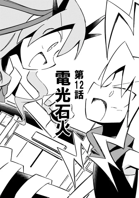 全身凶器ズ「電光石火」1/4 