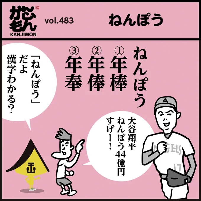 🤔間違えがちなヨミ・漢字です
「ねんぼう?ねんぽう? 
年棒? 年俸?」<4コマ漫画>
#イラスト #クイズ 