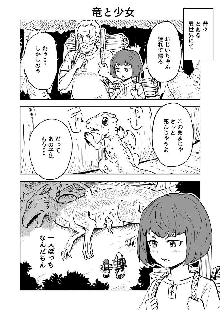 ショート漫画
”竜と少女”

本編「あらエル」以外に
たまに短い漫画を上げていきます。

#漫画が読めるハッシュタグ https://t.co/jE0NfUDVfM