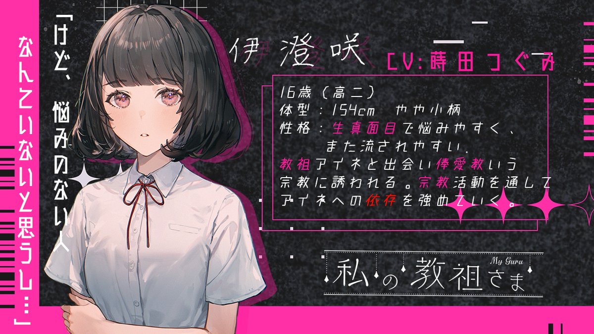 maimaic3's tweet photo. ◤￣￣￣￣￣￣￣￣
　キャスト発表①
＿＿＿＿＿＿＿＿◢

伊澄咲/CV:蒔田つぐみ

「けど、悩みのない人なんていないと思うし」

生真面目で悩みやすく、また流されやすい
教祖アイネと出会い俸愛教という宗教に誘われる
宗教活動を通して、アイネへの依存を強めていく

#私の教祖さま #GL #創作百合 https://t.co/wqXgp3n9vN