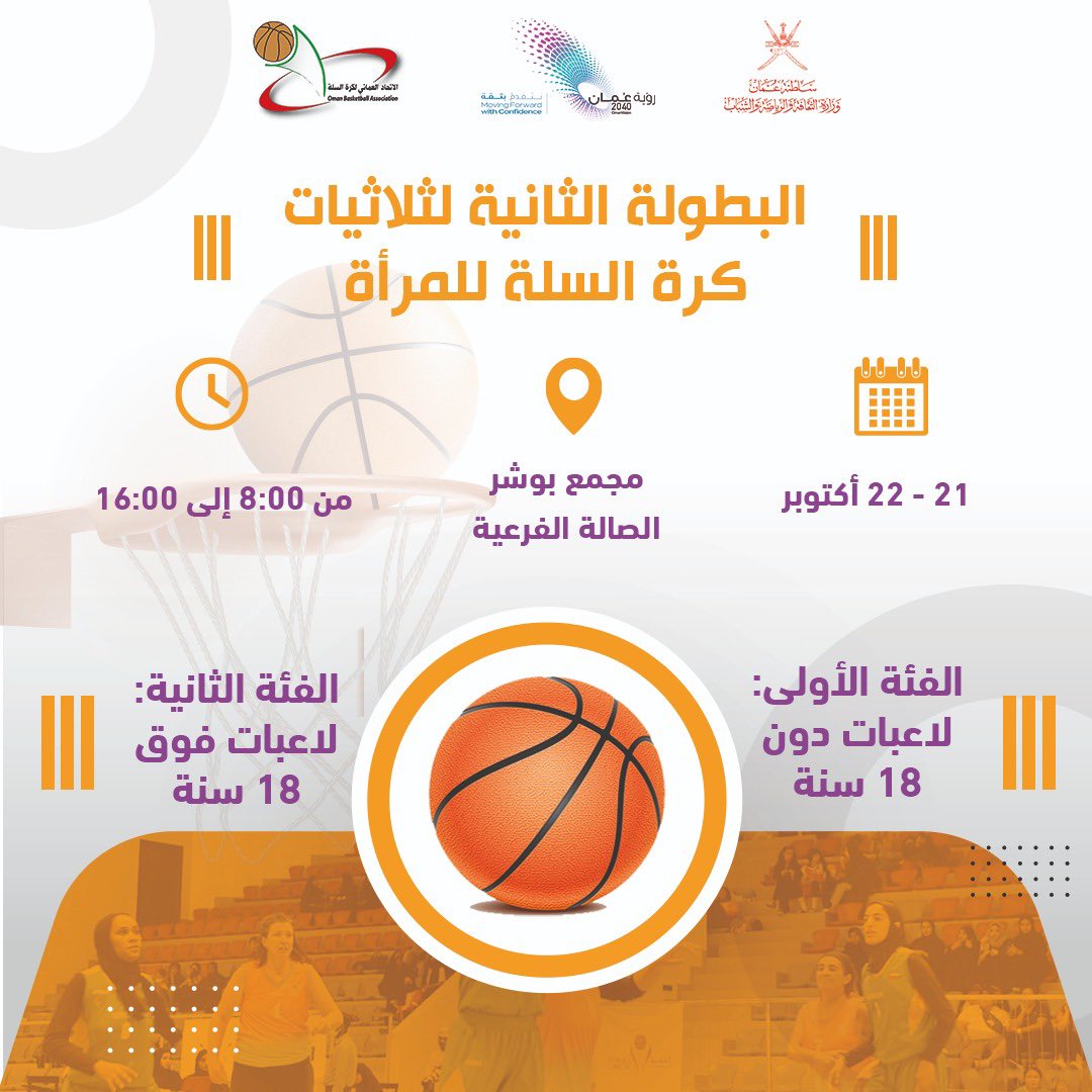 #قريبا 
#البطولة الثانية لثلاثيات #كرة السلة للمرأة بتنظيم من  <a href="/OmWomenBB/">اللجنة النسـائية بالإتحاد العُماني لكرة السلة</a> اللجنة النسائية لإتحاد كرة السلة<a href="/OmanBasketball/">Oman Basketball</a> <a href="/OmanOlympics/">Oman Olympic Committee</a> <a href="/mcsy_om/">وزارة الثقافة والرياضة والشباب - سلطنة عُمان</a> 

#إنتظرونا