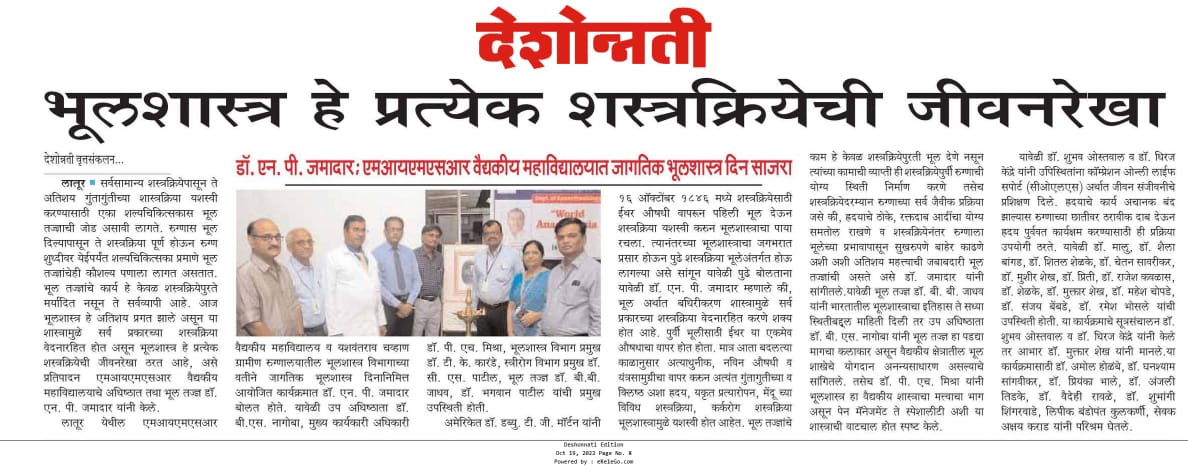 mimsrychospital's tweet photo. भूलशास्त्र हे प्रत्येक शस्त्रक्रियेची जीवनरेखा - डॉ. एन. पी. जमादार
एमआयएमएसआर वैद्यकीय महाविद्यालयात जागतिक भूलशास्त्र दिन साजरा
@mimsrychospital  #latur https://t.co/pTv8Pz2mbX