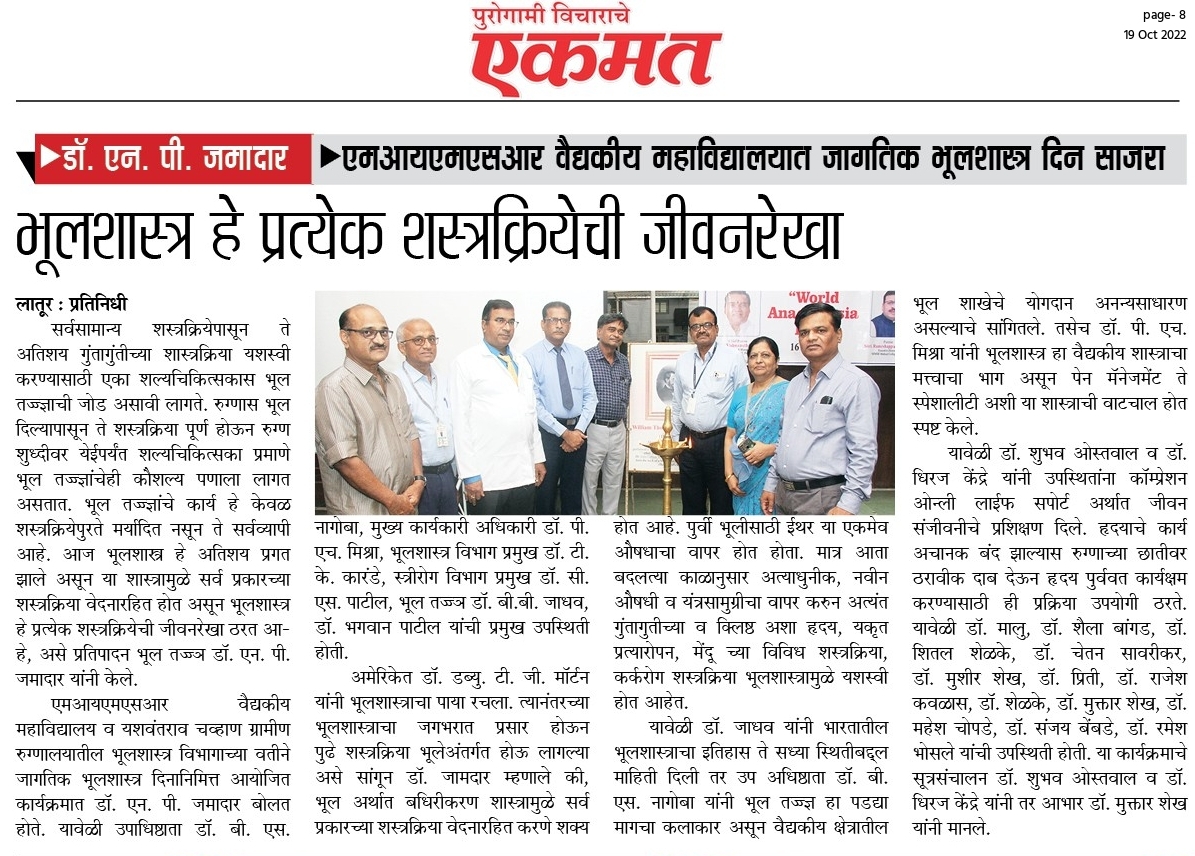 mimsrychospital's tweet photo. भूलशास्त्र हे प्रत्येक शस्त्रक्रियेची जीवनरेखा - डॉ. एन. पी. जमादार
एमआयएमएसआर वैद्यकीय महाविद्यालयात जागतिक भूलशास्त्र दिन साजरा
@mimsrychospital  #latur https://t.co/pTv8Pz2mbX