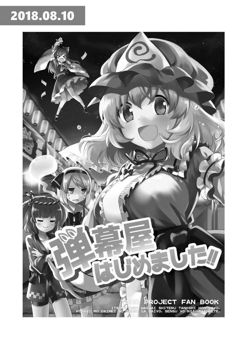 2018/08/10発行
弾幕屋はじめました!!(1/2)
霊夢とにとりにのせられて屋台を出すことになった幽々子
わりとバトルしてる1冊 