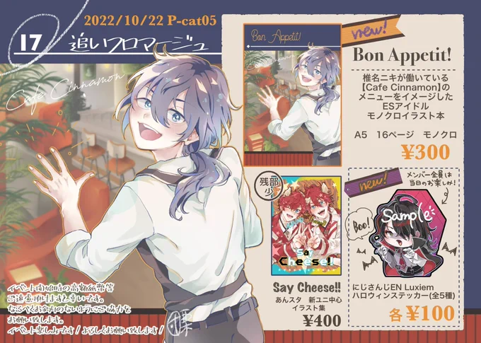 #PCat005
10月22日P-cat05 合同サークル【17/追いフロマージュ】団栗のお品書きです。

𝕟𝕖𝕨◇enst カフェメニューイメージイラスト本🍽
𝕟𝕖𝕨◆🌈🕒EN ハロウィンステッカー🎃

新刊イラスト本はオール書き下ろしです。前回の既刊やポストカード等もあります。
どうぞよろしくお願い致します! 