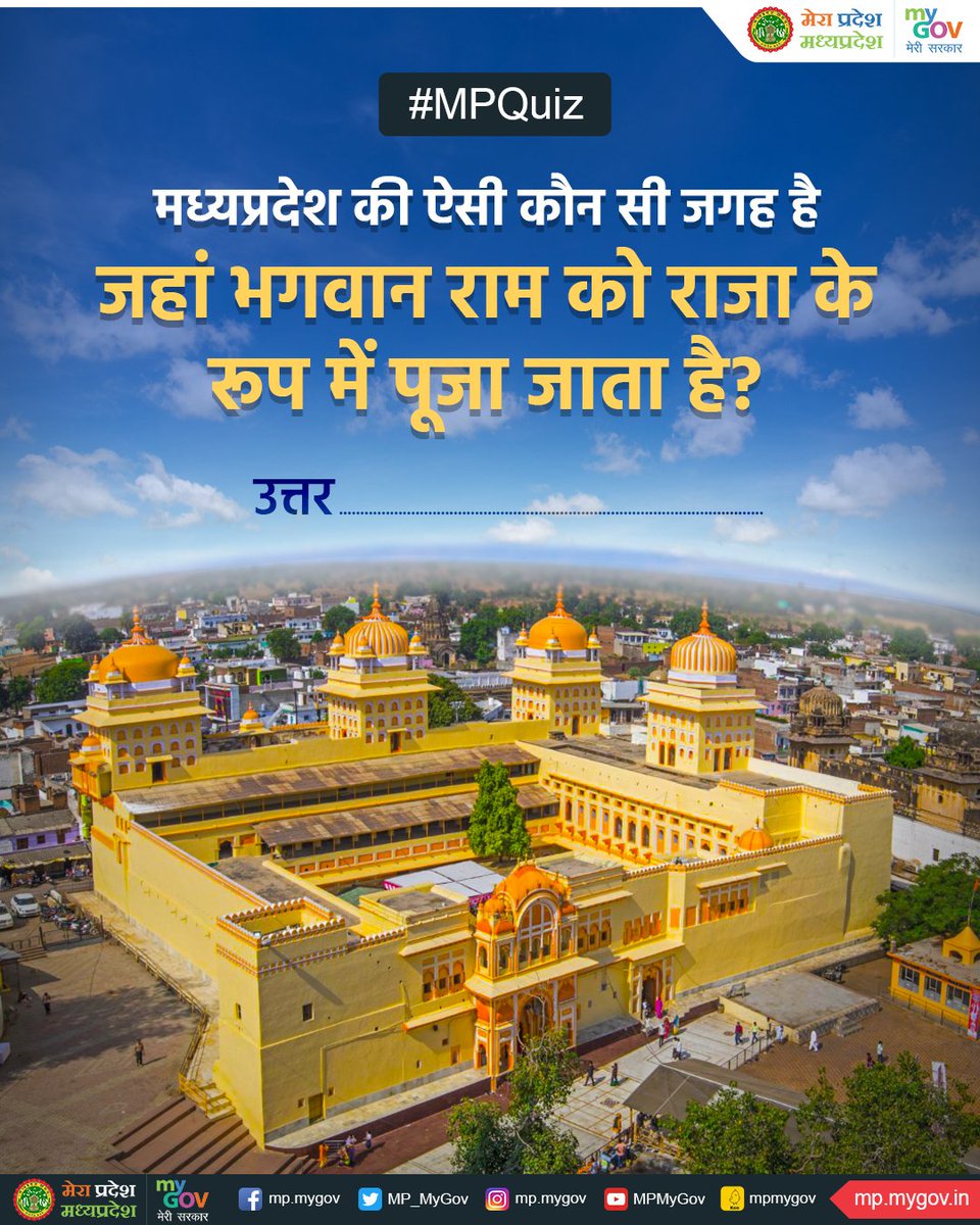 क्‍या आप जानते हैं मध्‍यप्रदेश में स्थित उस जगह का नाम जहां भगवान श्री राम को राजा के रूप में पूजा जाता है?

#MPQuiz #MadhyaPradesh