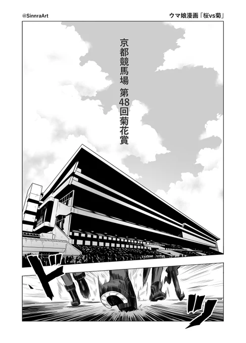 ウマ娘漫画「桜VS菊」(1/3)
菊の季節にサクラが満開
#ウマ娘 #菊花賞 
