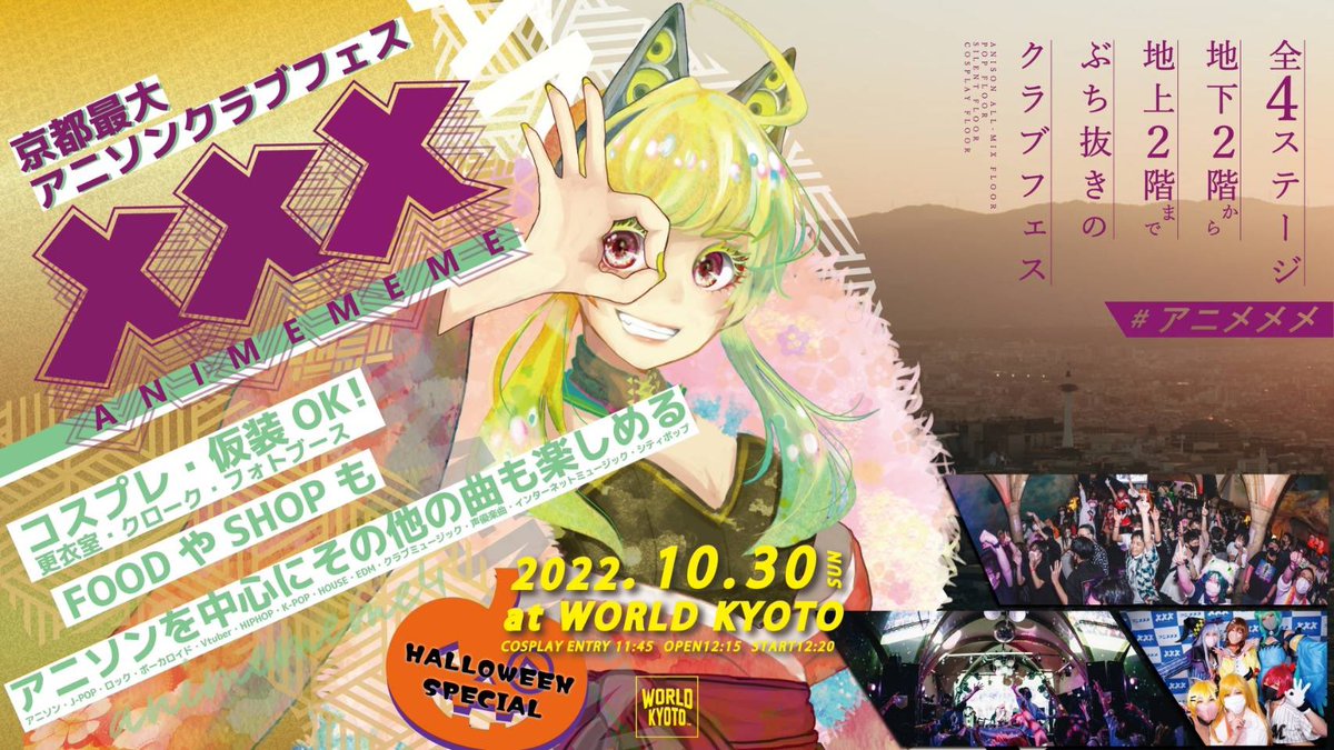 ReAxxxReA's tweet photo. 京都最大のアニソン中心コスプレミュージックパーティー #アニメメメ は今月末開催! #patchwork2022 のpatchworkersとして京都に出陣します!
サブカルチャー楽曲や京都っぽい(?)アニソンやります!
関西の方は是非ともチェックオナシャス!🙏
⬇️詳しくはHPをチェック!
https://t.co/ZUDMY4Drcx https://t.co/X9OKt7Ebtk