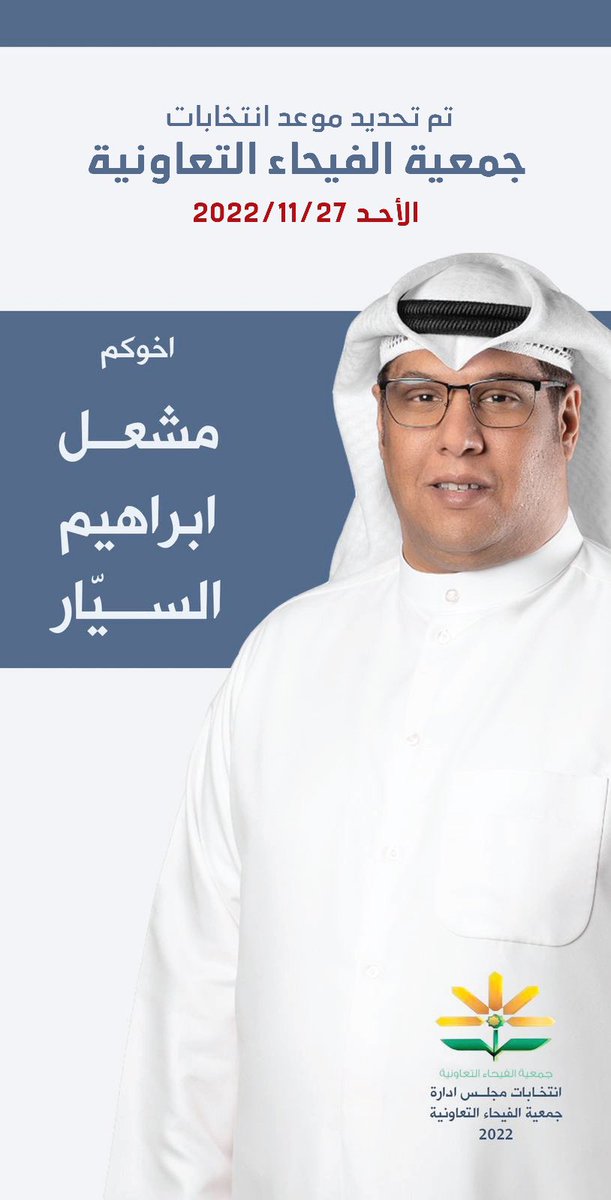لله الحمد تم تحديد موعد انتخابات جمعية الفيحاء تاريخ 2022/11/27 مانستغني عن دعمكم