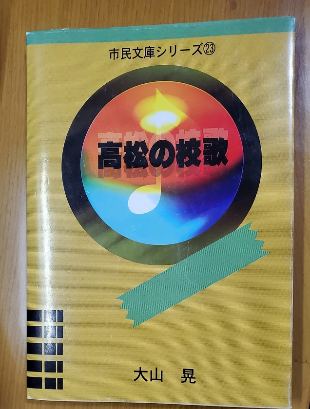これが女木小学校の校歌が載っている「高松の校歌」。 作詞は谷野敬一