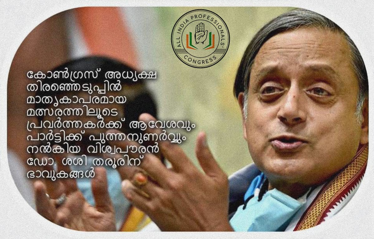 profcongtvm2's tweet photo. We would also like to congratulate and extend our best wishes to our Founder Chairman Dr. @ShashiTharoor who contested for the post of @INCIndia President and fought the election with utmost grace and dignity!
#incpresident #shashitharoor #CongressPresidentialPoll https://t.co/2tGve8CH4p