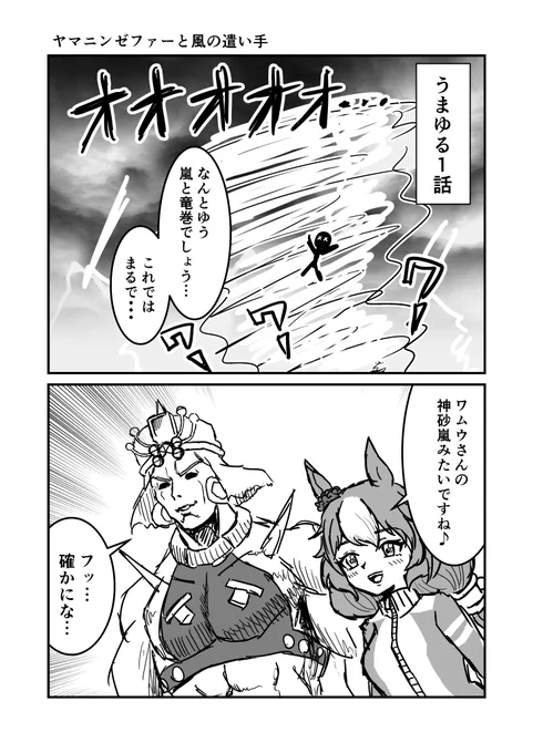 ジョジョと奇妙なウマ娘ヤマニンゼファーと風の遣い手#ウマ娘 #ジョジョ #漫画が読めるハッシュタグ 