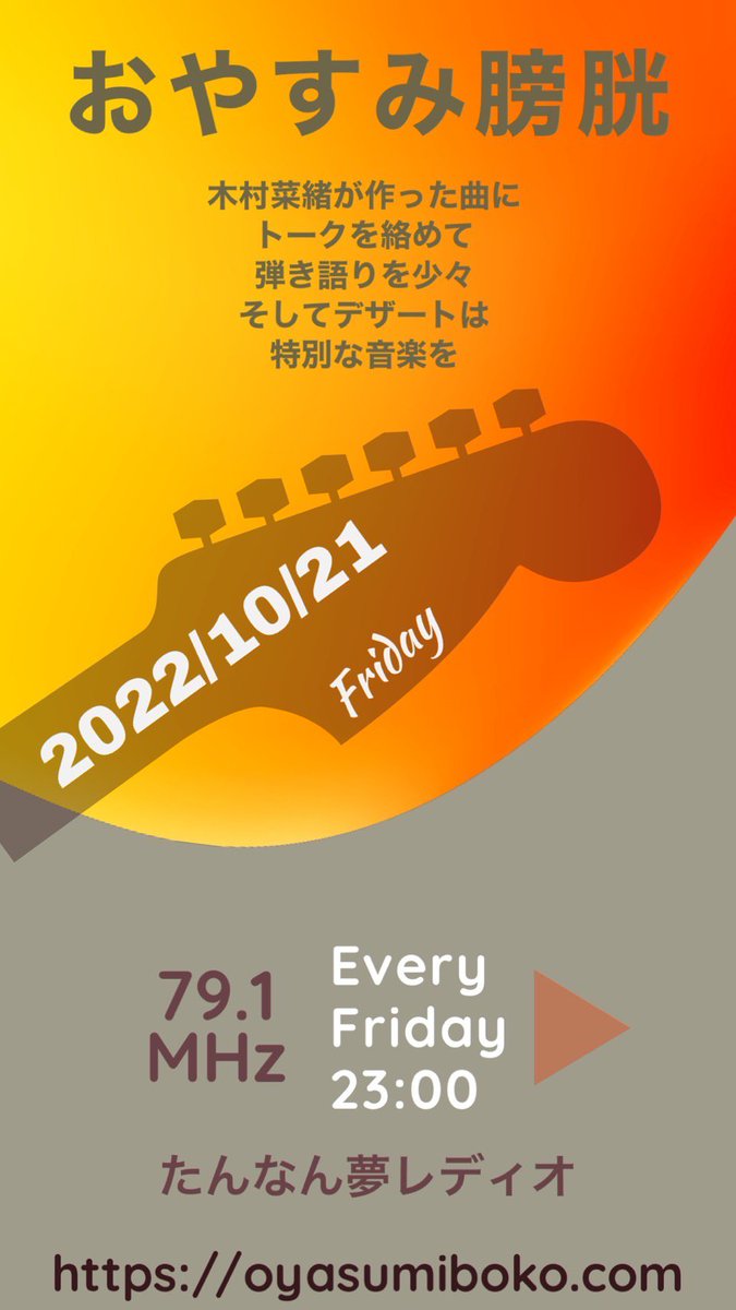 inudanjo's tweet photo. 2022/10/21㈮夜23時たんなん夢レディオ@tannanfm にておやすみ膀胱オンエアー！木村菜緒が自分の作品にトークを絡めて弾き語りを少々！
そしてデザートは木村が選んだ特別な音楽を！
今回は木村が旅の思い出を線路の上でお話しします！
たんなん夢レディオ
https://t.co/aK7Vwi4TJb
お聴きください！ https://t.co/0S6CCqntzc