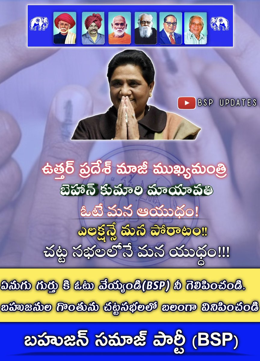 amarmanda01's tweet photo. ఓటే మన ఆయుధం!
ఎలక్షన్సే మన పోరాటం!!
చట్ట సభలలోనే మన యుద్ధం!!!
#LongliveBSP @bspindia
జయహో @Mayawati 
@BSP4Telangana @RSPraveenSwaero
@ibram_shekar @bsp_prabhakar @RamaNishani @BSPYatra @Bspmunugode @Andoju @PrashantSwaero @tonybekkal @DeepShikhaIndra @MayurVoice @NeelTelangana https://t.co/r9j6LgfL8H