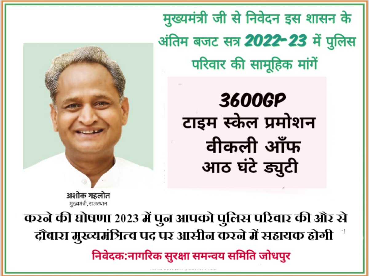 माननीय मुख्यमंत्री महोदय <a href="/ashokgehlot51/">Ashok Gehlot</a> जी आपसे निवेदन है कि आप <a href="/PoliceRajasthan/">Rajasthan Police</a> के #पुलिसकर्मियो की मुख्य मांगे 
⚜️ग्रेड पे 3600
⚜️साप्ताहिक अवकाश
⚜️DPC से टाइम स्केल पदोन्नति 
⚜️8 घंटे ड्यूटी
को लागू करके जवानों को #दीपावली का तोहफ़ा देकर होंसला अफजाई करें।
<a href="/RajCMO/">CMO Rajasthan</a>
<a href="/RajAssembly/">Rajasthan Vidhan Sabha</a>