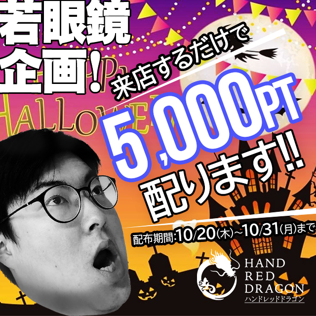 HANDREDDRAGON2's tweet photo. こんばんは、ガチメガネです🧐
本日はイベント告知になります。
10月20日(木)～10月31日(月)まで
秋の若眼鏡イベント第二弾を開催いたします。🎊
詳しくは
https://t.co/CbWDu30JX7 ←コチラをタップ。
ご利用���ださいませ🙇
#風俗 #別府 #別府風俗 #九州風俗 #メンズエステ https://t.co/bc39wCMHxQ