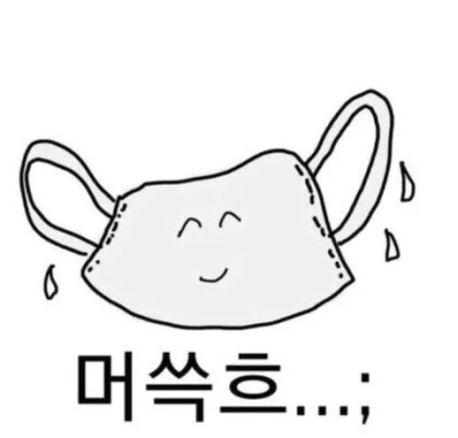 아 머쓱해 